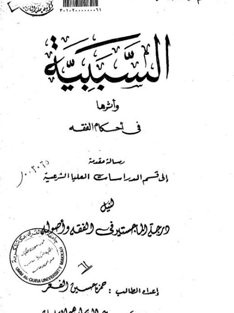 تحميل كتاب السببية وأثرها في أحكام الفقه PDF حمزة حسين الفعر