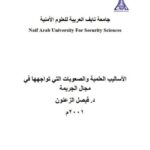 تحميل كتاب الأساليب العلمية والصعوبات التي تواجهها في مجال الجريمة PDF فيصل الزعنون