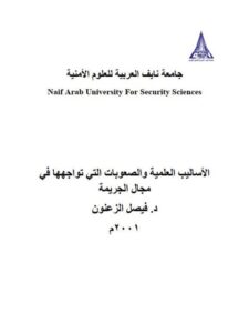 تحميل كتاب الأساليب العلمية والصعوبات التي تواجهها في مجال الجريمة PDF فيصل الزعنون