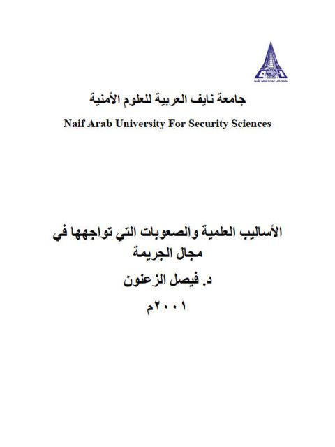 تحميل كتاب الأساليب العلمية والصعوبات التي تواجهها في مجال الجريمة PDF فيصل الزعنون