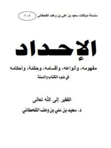 تحميل كتاب الإحداد، مفهومه، أقسامه، حكمه، وأحكامه في ضوء الكتاب والسنة PDF سعيد بن علي بن وهف القحطاني