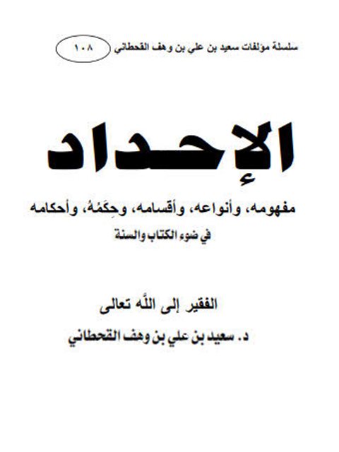 تحميل كتاب الإحداد، مفهومه، أقسامه، حكمه، وأحكامه في ضوء الكتاب والسنة PDF سعيد بن علي بن وهف القحطاني