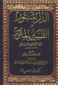 تحميل كتاب الدر المنثور في التفسير بالمأثور (ط دار هجر 1 17) لعبد الرحمن بن كمال الدين أبي بكر الأسيوطي (جلال الدين السيوطي) PDF