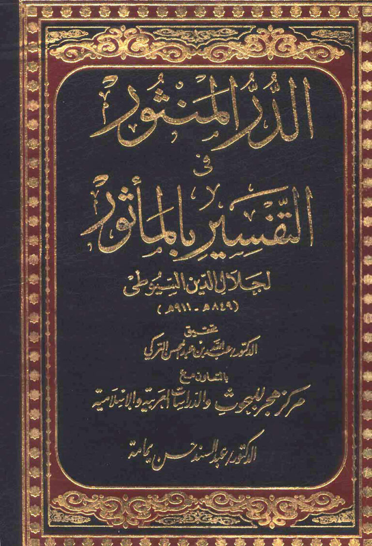 تحميل كتاب الدر المنثور في التفسير بالمأثور (ط دار هجر 1 17) لعبد الرحمن بن كمال الدين أبي بكر الأسيوطي (جلال الدين السيوطي) PDF