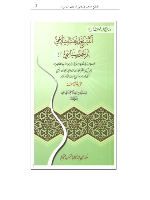 تحميل كتاب التشيع مذهب إسلامي أم تنظيم سياسي PDF عبد الملك بن عبد الرحمن الشافعي