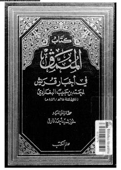 تحميل كتاب المنمق فى أخبار قريش PDF محمد بن حبيب البغدادى