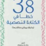 تحميل كتاب أكثر من 38 خطأ في الكتابة القصصية وكيف يمكن تحاشيها لجاك م. بيكهام PDF