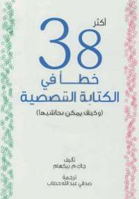 تحميل كتاب أكثر من 38 خطأ في الكتابة القصصية وكيف يمكن تحاشيها لجاك م. بيكهام PDF