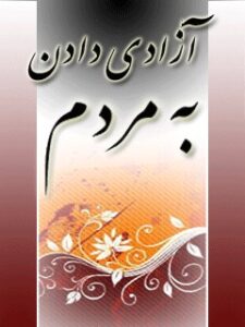 تحميل كتاب آزادی دادن به مردم ل سید جواد مصطفوی PDF سيد جواد مصطفوی