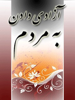 تحميل كتاب آزادی دادن به مردم ل سید جواد مصطفوی PDF سيد جواد مصطفوی