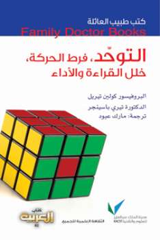 تحميل كتاب التوحد PDF أد كولين تيريل ود تيري باسينجر