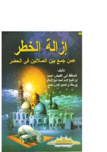 تحميل كتاب إزالة الخطر عمن جمع بين الصلاتين في الحضر PDF أحمد بن محمد بن الصديق الغماري