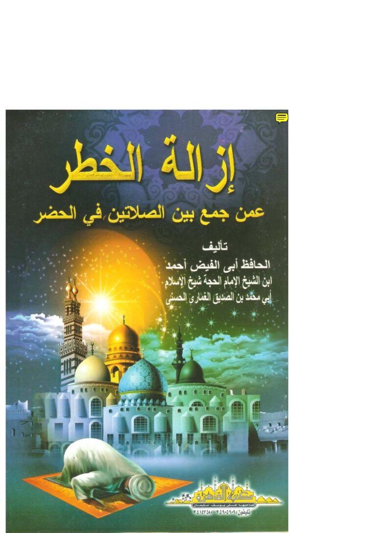 تحميل كتاب إزالة الخطر عمن جمع بين الصلاتين في الحضر PDF أحمد بن محمد بن الصديق الغماري