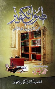 تحميل كتاب Asool E Takfeer اصول تکفیر PDF ملف واحد