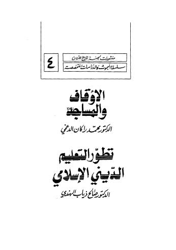 تحميل كتاب الأوقاف والمساجد PDF محمد راكان الدغمي