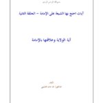تحميل كتاب آيات احتج بها الشيعة على الإمامة آية الولاية وعلاقتها بالإمامة PDF طه حامد الدليمي