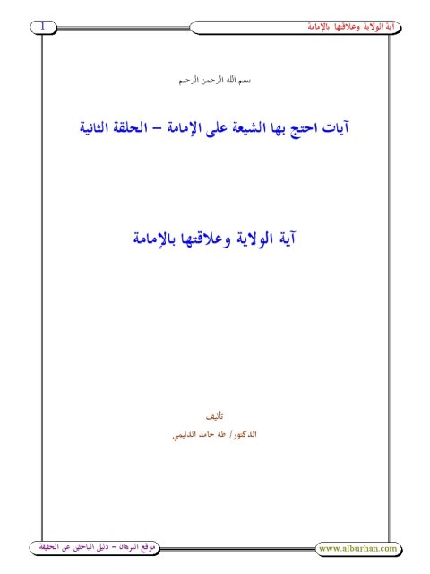 تحميل كتاب آيات احتج بها الشيعة على الإمامة آية الولاية وعلاقتها بالإمامة PDF طه حامد الدليمي