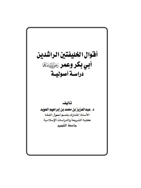 تحميل كتاب أقوال الخليفتين الراشدين أبي بكر وعمر رضي الله عنهما PDF عبد العزيز بن محمد بن إبراهيم العويد