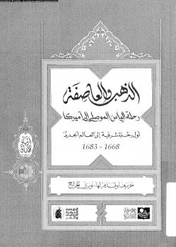 تحميل كتاب الذهب والعاصفة رحلة الياس الموصلى إلى أمريكا ل نورى الجراح PDF