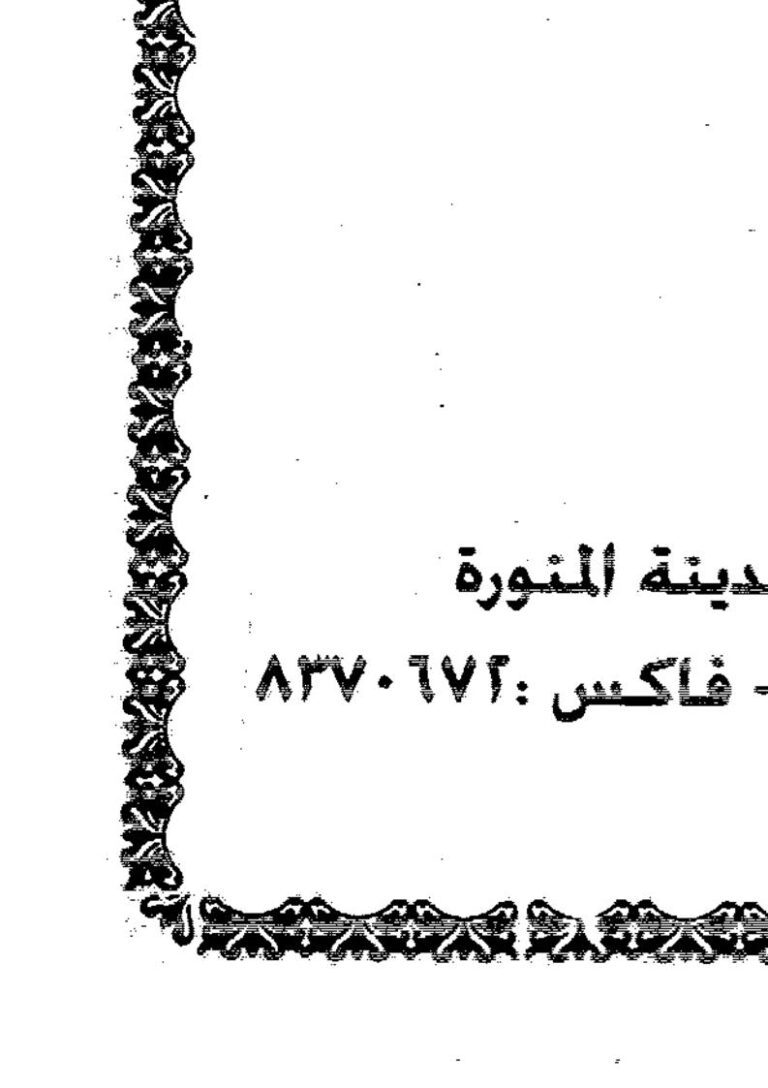 تحميل كتاب الدرة المضية في القراءات الثلاثة المتممة للعشرة لمحمد بن محمد الجزري PDF