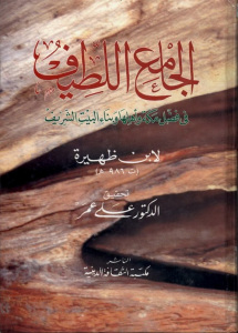 تحميل كتاب الجامع اللطيف في فضل مكة وأهلها وبناء البيت الشريف لابن ظهيرة PDF