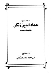 تحميل كتاب السلطان الشهيد عماد الدين زنكي شخصيته وعصره علي محمد الصلابي PDF