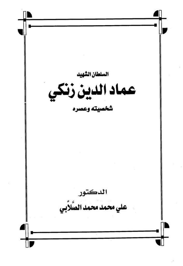 تحميل كتاب السلطان الشهيد عماد الدين زنكي شخصيته وعصره علي محمد الصلابي PDF