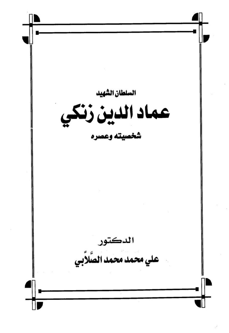 تحميل كتاب السلطان الشهيد عماد الدين زنكي شخصيته وعصره علي محمد الصلابي PDF