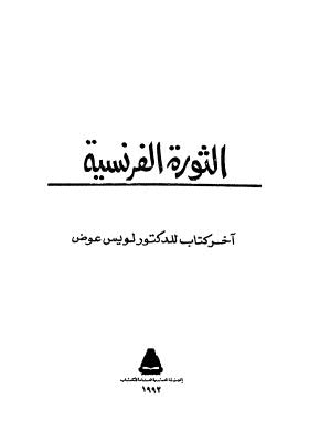 تحميل كتاب الثروة الفرنسية PDF لويس عوض