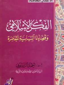 تحميل كتاب الفكر الإسلامي وقضايانا السياسية المعاصرة PDF أحمد الريسوني