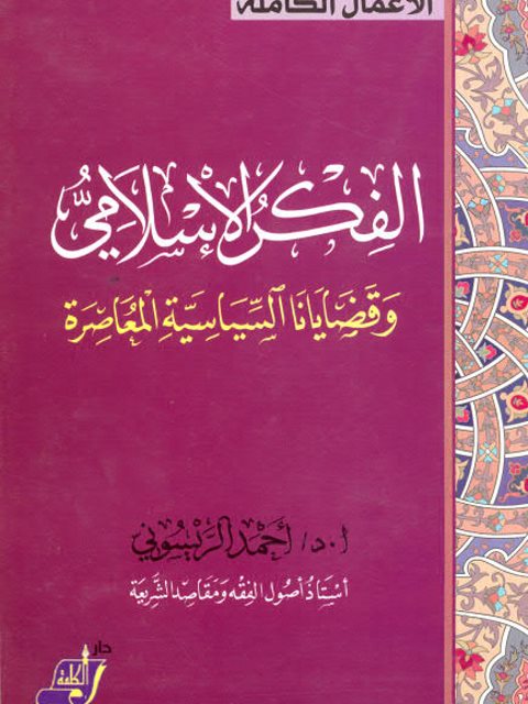 تحميل كتاب الفكر الإسلامي وقضايانا السياسية المعاصرة PDF أحمد الريسوني