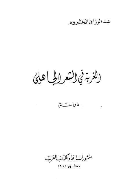 تحميل كتاب الغربة في الشعر الجاهلي PDF عبد الرزاق الخشروم
