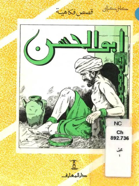 تحميل كتاب أبو الحسن PDF كامل كيلاني نسخة سلسة
