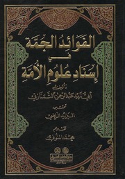 تحميل كتاب الفوائد الجمة في إسناد علوم الأمة – أبو زيد عبد الرحمن التمنارتي PDF أبو زيد عبد الرحمن التمنارتي
