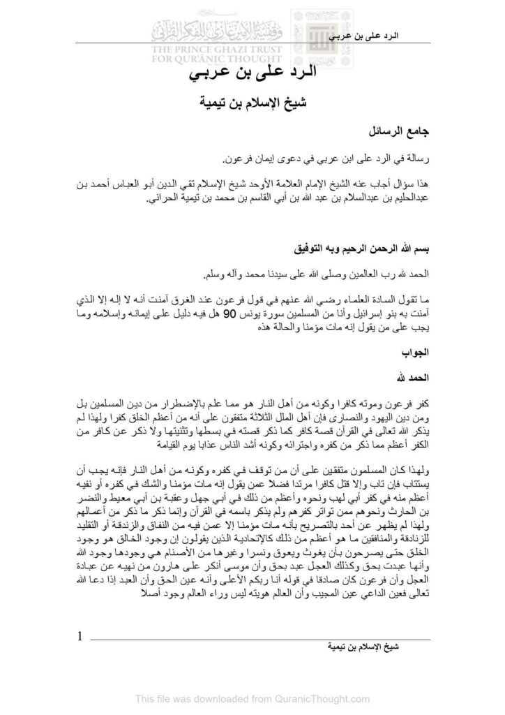 تحميل كتاب الرد على بن عربي PDF أحمد بن عبد الحليم الحراني (ابن تيمية)