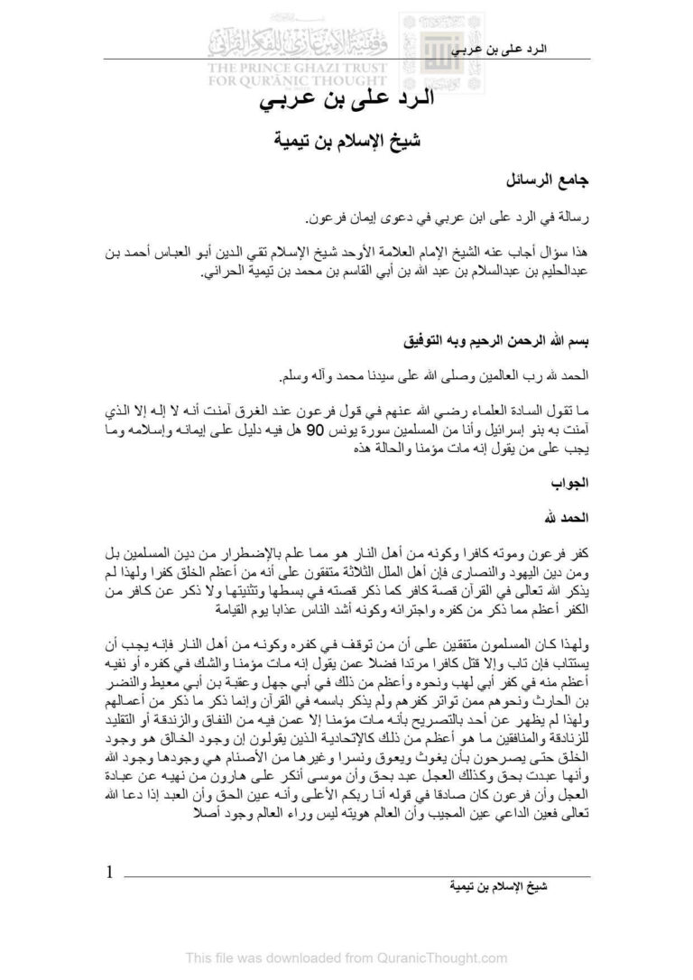 تحميل كتاب الرد على بن عربي PDF أحمد بن عبد الحليم الحراني (ابن تيمية)