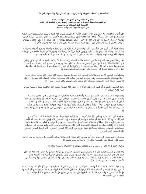 تحميل كتاب الاهتمام بالسنة النبوية والحرص على العمل بها والدعوة إلى ذلك ل عبد السلام بن برجس PDF