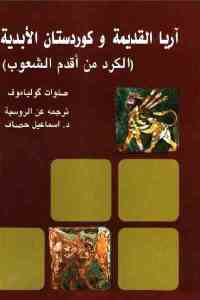 تحميل كتاب آريا القديمة وكوردستان الأبدية (الكرد من أقدم الشعوب) PDF