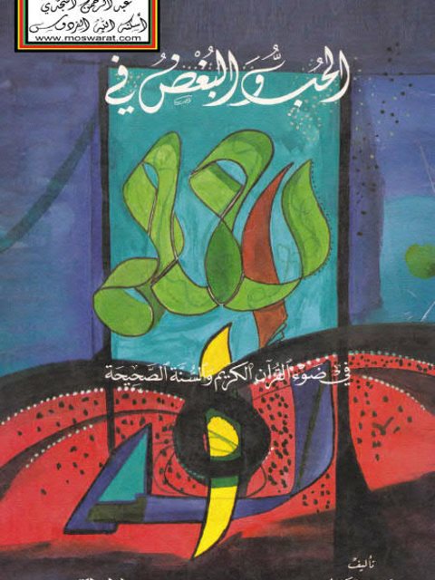تحميل كتاب الحب والبغض في الله في ضوء القرآن الكريم والسنة الصحيحة ل سليم بن عيد الهلالي PDF