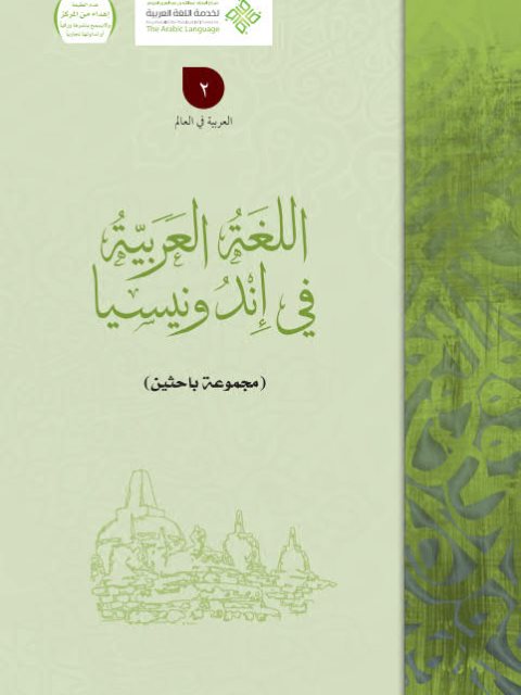 تحميل كتاب اللغة العربية في إندونيسيا مجموعة مؤلفين PDF
