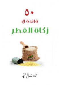 تحميل كتاب 50 فائدة في زكاة الفطر PDF الشيخ محمد صالح المنجد