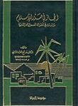 تحميل كتاب الحجاز في صدر الاسلام دراسات في احواله العمرانية والادارية PDF الدكتور صالح احمد العلي