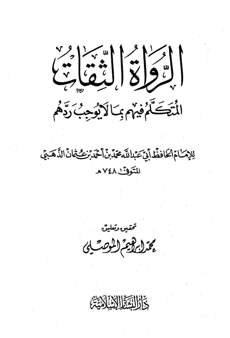 تحميل كتاب الرواة الثقات المتكلم فيهم بما لا يوجب ردهم PDF محمد بن أحمد بن عثمان بن قايماز الذهبي شمس الدين أبو عبد الله
