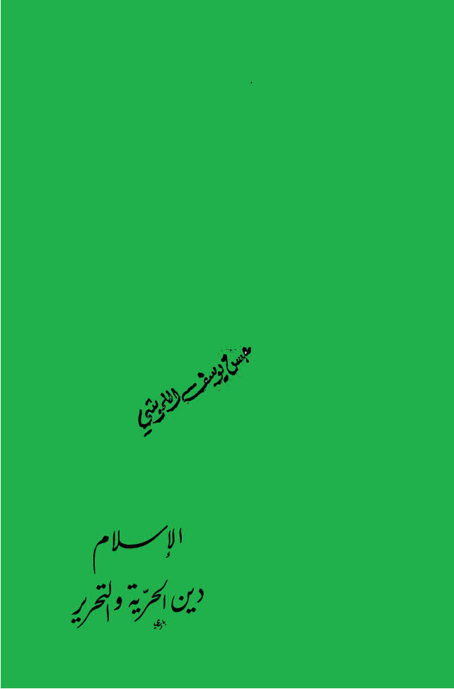 تحميل كتاب الاسلام دين الحرية و التحرير PDF