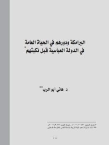 تحميل كتاب البرامكة ودورهم في الحياة العامة في الدولة العباسية قبل نكبتهم PDF هاني أبو الرب