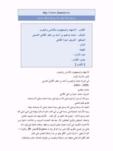 تحميل كتاب الاجتهاد والمجتهدون بالأندلس والمغرب PDF محمد إبراهيم بن أحمد جعفر الكتاني