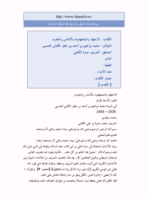 تحميل كتاب الاجتهاد والمجتهدون بالأندلس والمغرب PDF محمد إبراهيم بن أحمد جعفر الكتاني