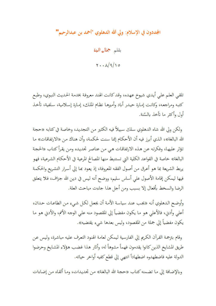 تحميل كتاب المجددون في الإسلام : ولي الله الدهلوي أحمد بن عبد الرحيم مقالة ل جمال البنا PDF ولي الله الدهلوي وأحمد بن عبد الرحيم وجمال البنا