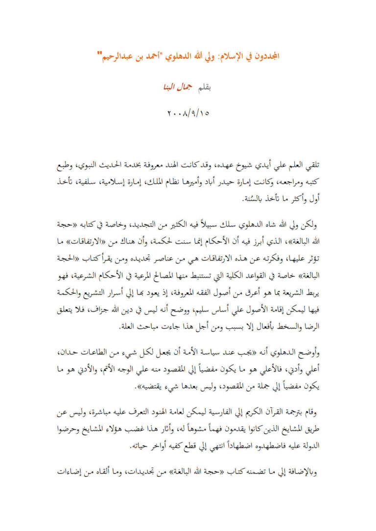 تحميل كتاب المجددون في الإسلام : ولي الله الدهلوي أحمد بن عبد الرحيم مقالة ل جمال البنا PDF ولي الله الدهلوي وأحمد بن عبد الرحيم وجمال البنا