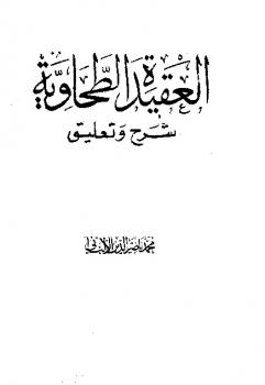 تحميل كتاب العقيدة الطحاوية شرح وتعليق الألباني PDF محمد ناصر الدين الألباني